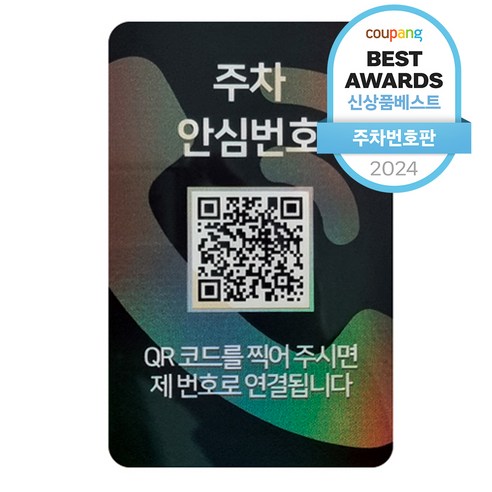 스마트한 주차 문화를 선도하는 아미티 안심번호 QR코드 주차번호판: 화이트 에디션 리뷰 차량번호판