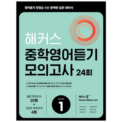 해커스 중학영어듣기 모의고사 24회 Level 1: 영어듣기 만점을 위한 완벽한 실전 대비서:시·도 교육청 주관 영어듣기평가 최신 경향 반영, 영어(듣기), Level1