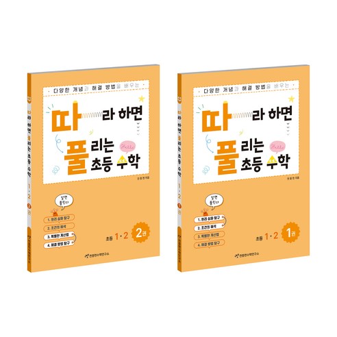 따풀 따라하면 풀리는 세트 (전2권), 수학, 초등 1-2