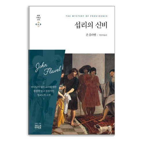 섭리의 신비, CH북스(크리스천다이제스트)