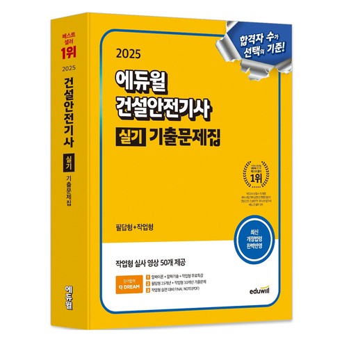 2025 에듀윌 건설안전기사 실기 기출문제집 필답형 + 작업형 수험서/자격증