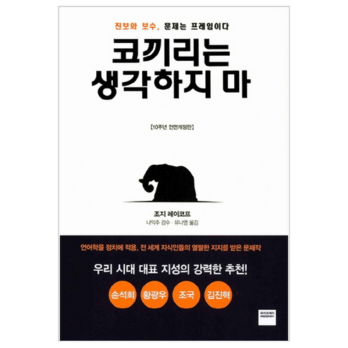 코끼리를 생각하지 마라: 프레임을 통한 진보와 보수의 문제 
사회 정치