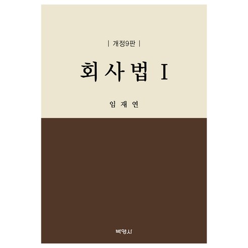 회사법 1, 임재연, 박영사