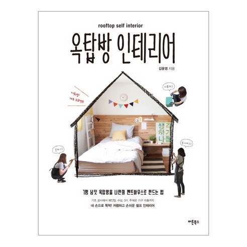 옥탑방 인테리어(rooftop self interior):7평 남짓 옥탑방을 나만의 펜트하우스로 만드는 법, 버튼북스