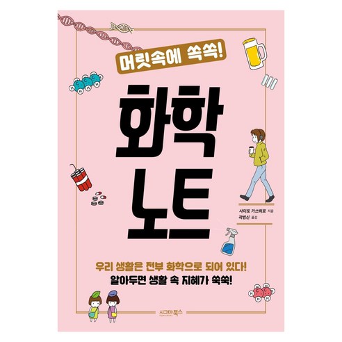 [시그마북스]머릿속에 쏙쏙! 화학 노트 - 화학 일반 | 쿠팡