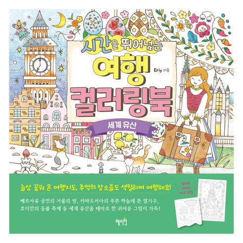 시간을 뛰어넘는 여행 컬러링북: 세계 유산, Eriy, 혜지원