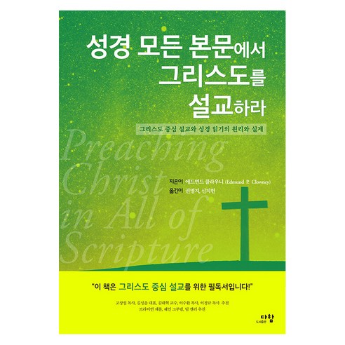 [도서출판 다함]성경 모든 본문에서 그리스도를 설교하라 : 그리스도 중심 설교와 성경 읽기의 원리와 실제, 도서출판 다함