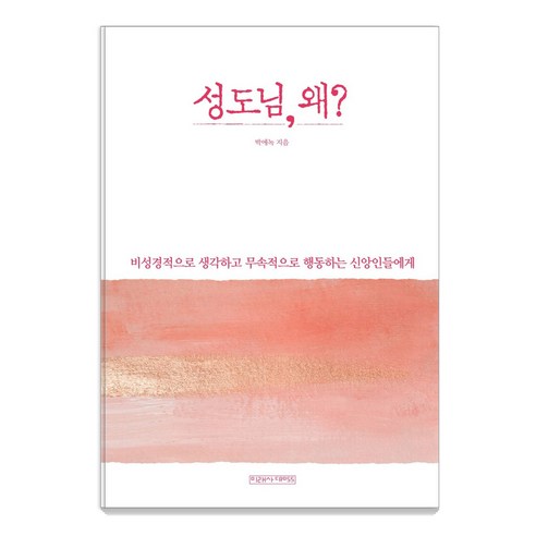 성도님 왜?:비성경적으로 생각하고 무속적으로 행동하는 신앙인들에게, 미래사CROSS