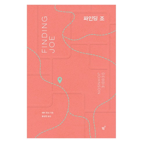 [필름(Feelm)]파인딩 조, 필름(Feelm), 데비 존슨
