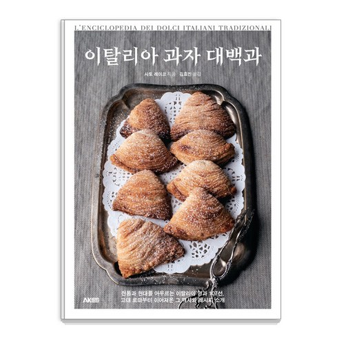 [AK Communications] 義大利甜點百科全書 - AK 問答書 AK Communications 佐藤麗子 9791127464899 家庭護理