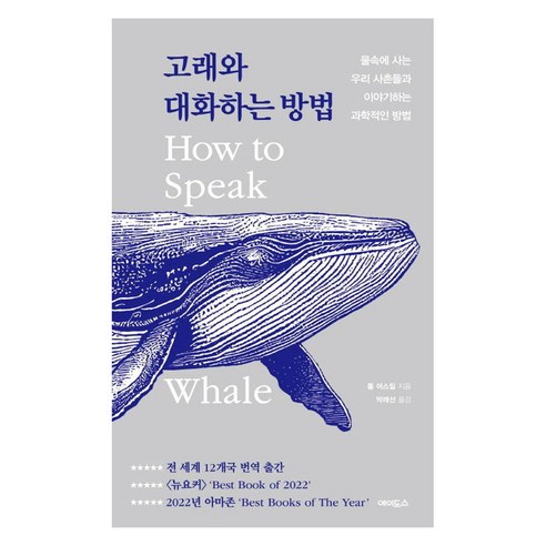 고래와 대화하는 방법:물속에 사는 우리 사촌들과 이야기하는 과학적인 방법, 톰 머스틸, 에이도스