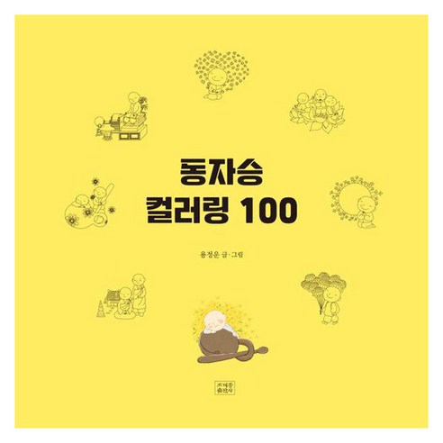 동자승 컬러링 100, 조계종출판사, 용정운