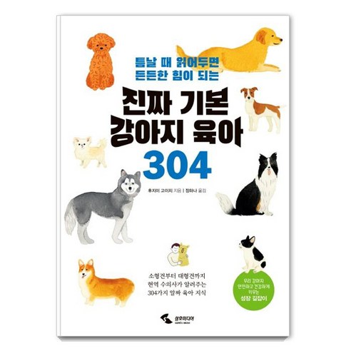 진짜 기본 강아지 육아 304, 삼호미디어, 후지이 고이치