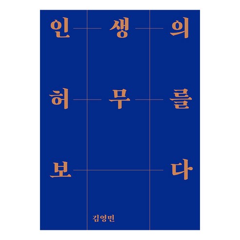 인생의 허무를 보다, 김영민, 사회평론아카데미