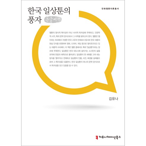 한국 일상툰의 풍자 큰글씨책, 커뮤니케이션북스