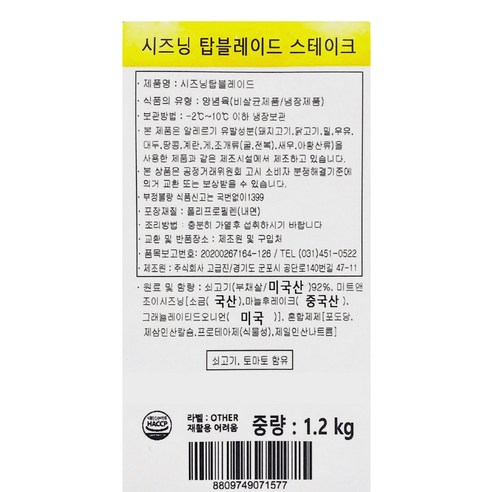 고급진 시즈닝 탑블레이드 스테이크 8개입 (냉장), 1.2kg, 1개