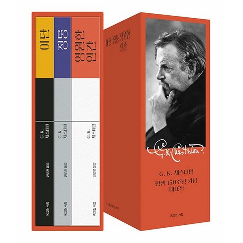 G. K. 체스터턴 탄생 150주년 기념 대표작 세트, 복있는사람