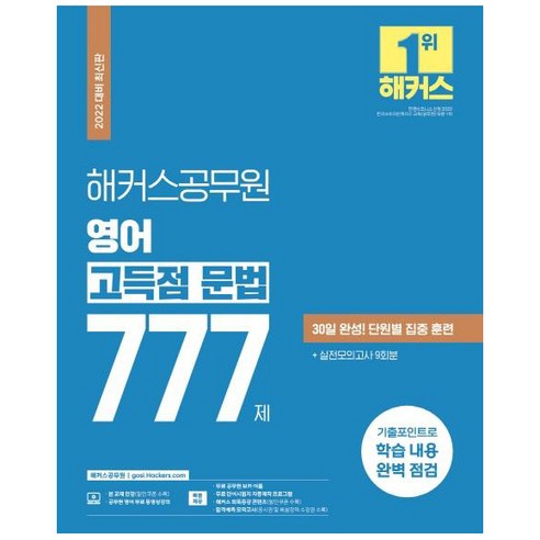 해커스공무원 영어 고득점 문법 777제