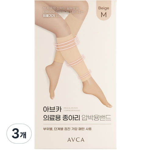 아브카 의료용 종아리 압박용 밴드 베이지, 3개, 종아리/무릎형