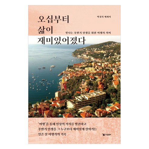 오십부터 삶이 재미있어졌다:빛나는 후반기 인생을 위한 여행의 의미, 드림셀러, 박경희