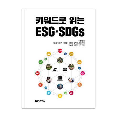 [도서출판선인]키워드로 읽는 ESG·SDGs, 도서출판선인, 이창언 차영주 한정은 이원영 김지현 오용운