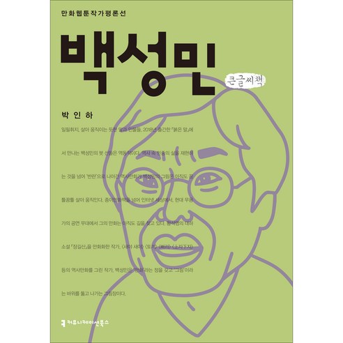 백성민 큰글씨책, 커뮤니케이션북스