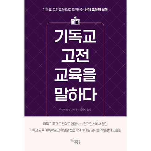 기독교 고전교육을 말하다:기독교 고전교육으로 모색하는 현대 교육의 회복, 꿈을이루는사람들