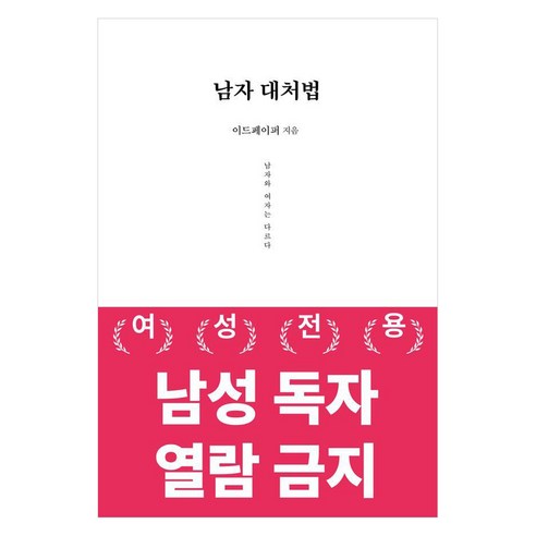 남자 대처법 : 남자와 여자는 다르다 - 남자 분석 시리즈, 데이원, 이드페이퍼