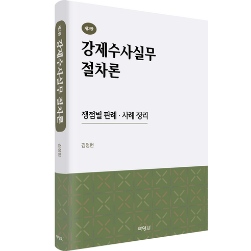 강제수사실무 절차론 : 쟁점별 판례 사례 정리 (제2판), 박영사, 김정헌 최초의주석칠정사단론