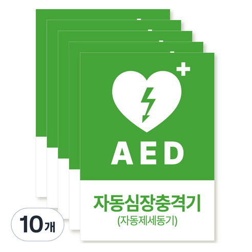포맥스 재질 위치표시 소방안전 사인, 12 AED자동심장충격기, 10개