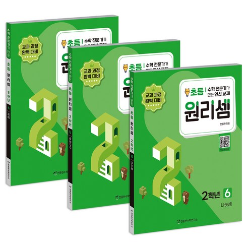 원리셈 초등 3권 세트, 수학, 초등 2학년/4,5,6권