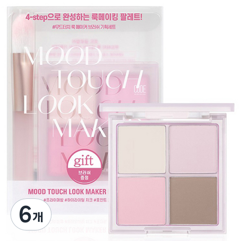 코드글로컬러 무드터치 룩 메이커 팔레트 + 브러쉬 세트, 단품, 6개