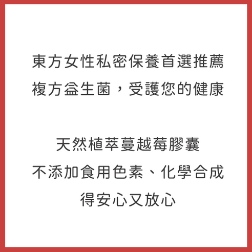 INTL:達摩本草 INTL:專利 INTL:蔓越莓益生菌 INTL:法國專利 INTL:orocyan原花青素 INTL:a型原花青素 INTL:天然洛神花萃取 INTL:女性聖品 益生菌 好菌