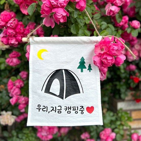 설렘하우스 월배너 백일 캠핑 생일축하 가랜드, 10 우리 지금 캠핑중, 1개