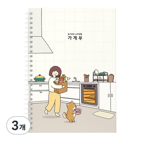핑크풋 10000보리 슬기로운소비 주방 가계부, 아이보리, 3개