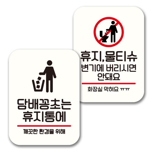 뭉키데코 표지판 팻말 미니간판 화이트 NQ2 2종 세트, 008(꽁초는 휴지통에, 휴지 물티슈 변기에 안돼요), 1세트