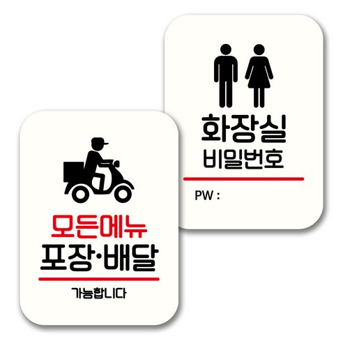 뭉키데코 표지판 팻말 미니간판 화이트 NQ2 2종 세트, 025(모든메뉴 포장 배달, 화장실 비번), 1세트