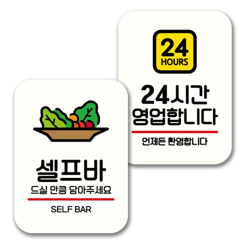 뭉키데코 표지판 팻말 미니간판 화이트 NQ2 2종 세트, 071(셀프바, 24시간 영업), 1세트