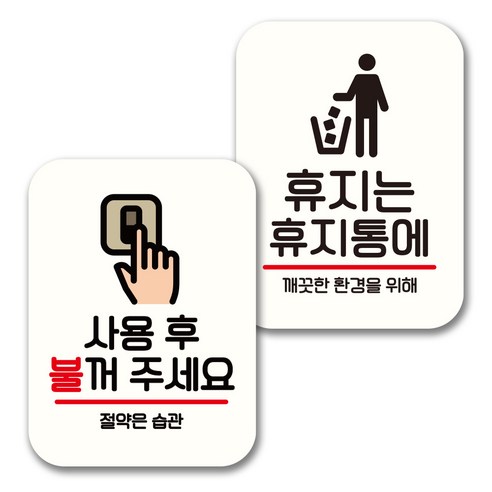 뭉키데코 표지판 팻말 미니간판 화이트 NQ2 2종 세트, 092(사용후 불꺼주세요, 휴지는 휴지통에), 1세트