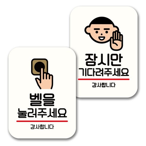 뭉키데코 표지판 팻말 미니간판 화이트 NQ2 2종 세트, 050(벨을 눌러주세요, 잠시만 기다려주세요), 1세트