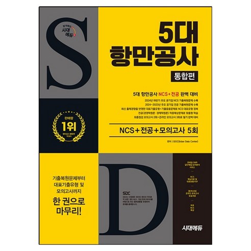 5대 항만공사 통합편 NCS + 전공 + 최종점검 모의고사 5회, 9791138392167, SDC, 시대에듀