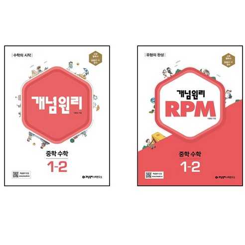 2022 중학 수학 1-2 학년용 개념원리 RPM 알피엠 세트 중학수학총정리