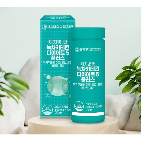 건강한 아름다움을 위한 선택, 을지대학교 체지방컷 녹차카테킨 다이어트5 플러스