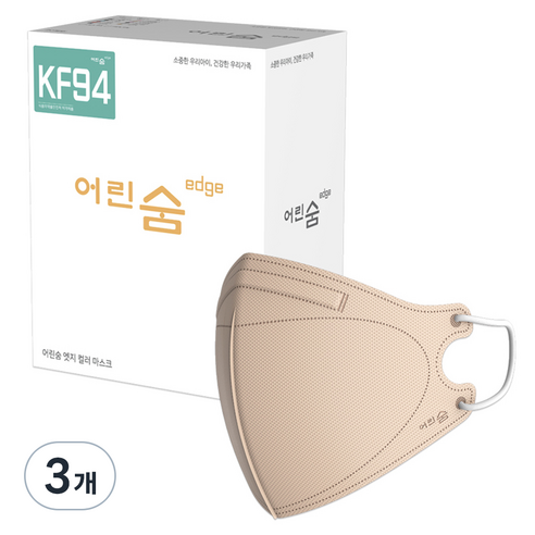 어린숨 엣지 황사방역마스크 새부리형 소형 KF94, 30개입, 3개, 라이트베이지