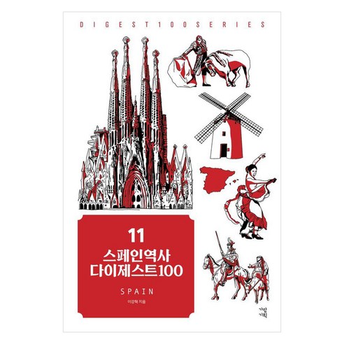 [가람기획]스페인역사 다이제스트 100 - New 다이제스트 100 시리즈 11, 가람기획, 이강혁
