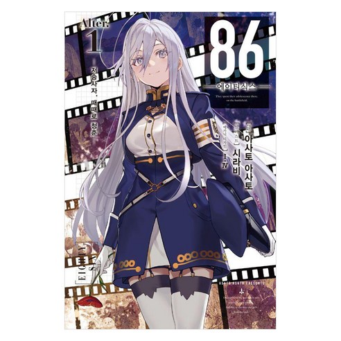 [데이즈엔터]86 에이티식스 Alter.1 : 저승사자 때때로 청춘 - Novel Engine, 데이즈엔터, 아사토 아사토
