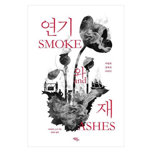 [에코리브르]연기와 재 : 아편의 감춰진 이야기, 에코리브르, 아미타브 고시