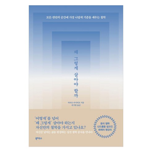 왜 그렇게 살아야 할까:모든 판단의 순간에 가장 나답게 기준을 세우는 철학, 왜 그렇게 살아야 할까, 히라오 마사히로(저) / 최지현(역), 북하우스, 히라오 마사히로