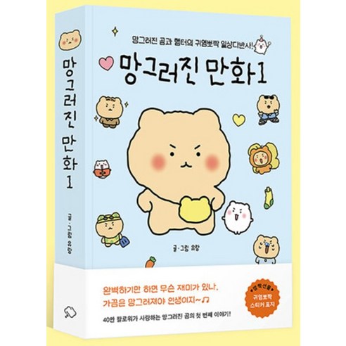 팍팍한 일상에 숨 쉴 틈을! 망그러진 곰과 햄터의 힐링 만화