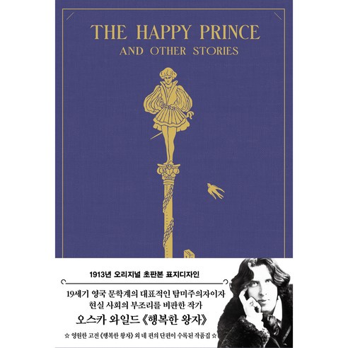 행복한 왕자 1913년 오리지널 초판본 표지디자인, 오스카 와일드, 더스토리